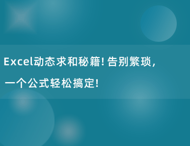 Excel动态求和秘籍！告别繁琐，一个公式轻松搞定！